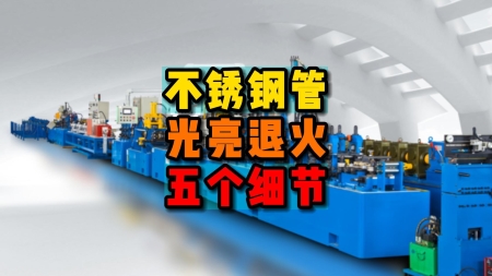不銹鋼管光亮退火生產設備需要的五大細節