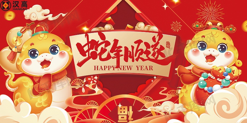 漢高科技2025年春節假期通知