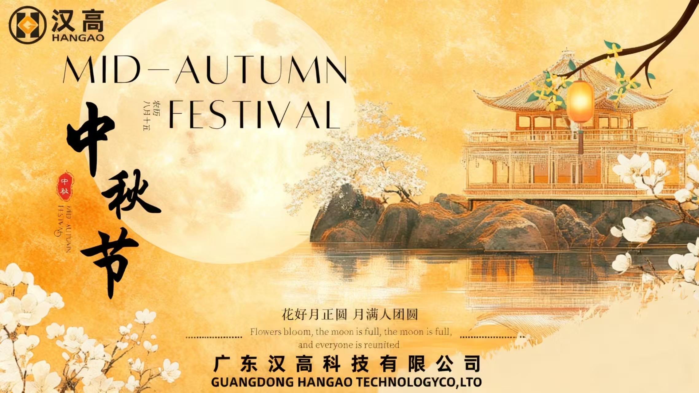 漢高中秋暖心時刻：共賞明月，同享團圓